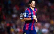 【足彩网首页】个人17冠团队零冠！马竞阿尔瓦雷斯，冠军王中王是否被误解？