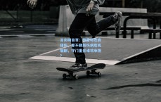 足彩网首页：梅雷特左肩扭伤，那不勒斯伤病危机加剧，守门重任谁将承担？