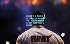 足彩网首页-西甲焦点对决，皇家社会主场迎战赫罗纳，社会哥主场稳如磐石？概率深度解析进攻与客场博弈