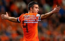 足彩网官方网站_恩德里克畅谈世界杯愿景，携手巴西队追逐荣耀，并看好阿隆索即将重执教鞭