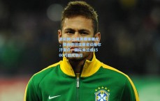 足彩网-土耳其媒体曝光，费内巴切主席密谈恰尔汗奥卢，国际米兰或1500万欧元放行