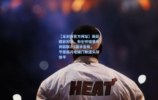 【足彩网官方网站】英超精彩对决，布伦特福德与利兹联1-1握手言和，亨德森闪电破门勒温头球扳平