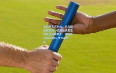 足彩网官方网站：罗马诺独家披露，拉斯帕多里正式抵达亚特兰大，转会费2200万欧元加浮动条款