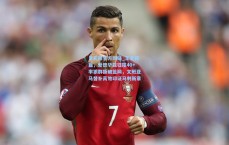 足彩网官方网站_王者新篇，爱德华兹狂揽40+率狼群撕破篮网，文班亚马替补高效印证马刺新章