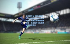 足彩网平台_德甲保级生死战迎击欧战资格卡位关键役！科隆主场硬撼柏林联合，历史优势与伤病潮或成决胜因素