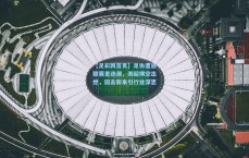 【足彩网首页】足协遭遇联赛更迭潮，湘超横空出世，旧去新来引行业深思