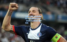 中国足彩网_特拉奥雷攻防一体轰赛季新高21分 全能表现点燃球队逆转胜局