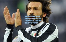 足彩网官方网站-穿越时空的预言？阿隆索上任日一则神秘评论，竟精准锁定其三年后下课时刻