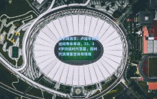 足彩网首页：卢指导畅谈运动寿命革命，33、34岁终结时代落幕，新时代浪潮重塑体育格局