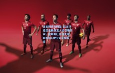 足彩网官方网站_欧文评选历史最强五人组引爆热议，詹姆斯杜兰特无缘，网友称82胜0负无敌阵容