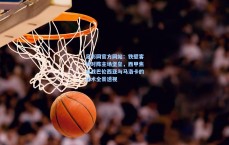 足彩网官方网站：铁壁客场对阵主场堡垒，西甲焦点战巴伦西亚与马洛卡的战术全景透视