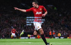 足彩网官方网站|U23男足亚洲杯八强对阵正式揭晓 亚洲新势力碰撞蓄势待发