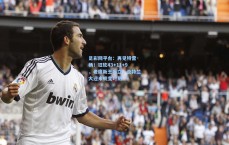 足彩网平台：再见特雷·杨！狂砍43+11+9，老鹰新王当立，亚特兰大迎来蜕变时刻