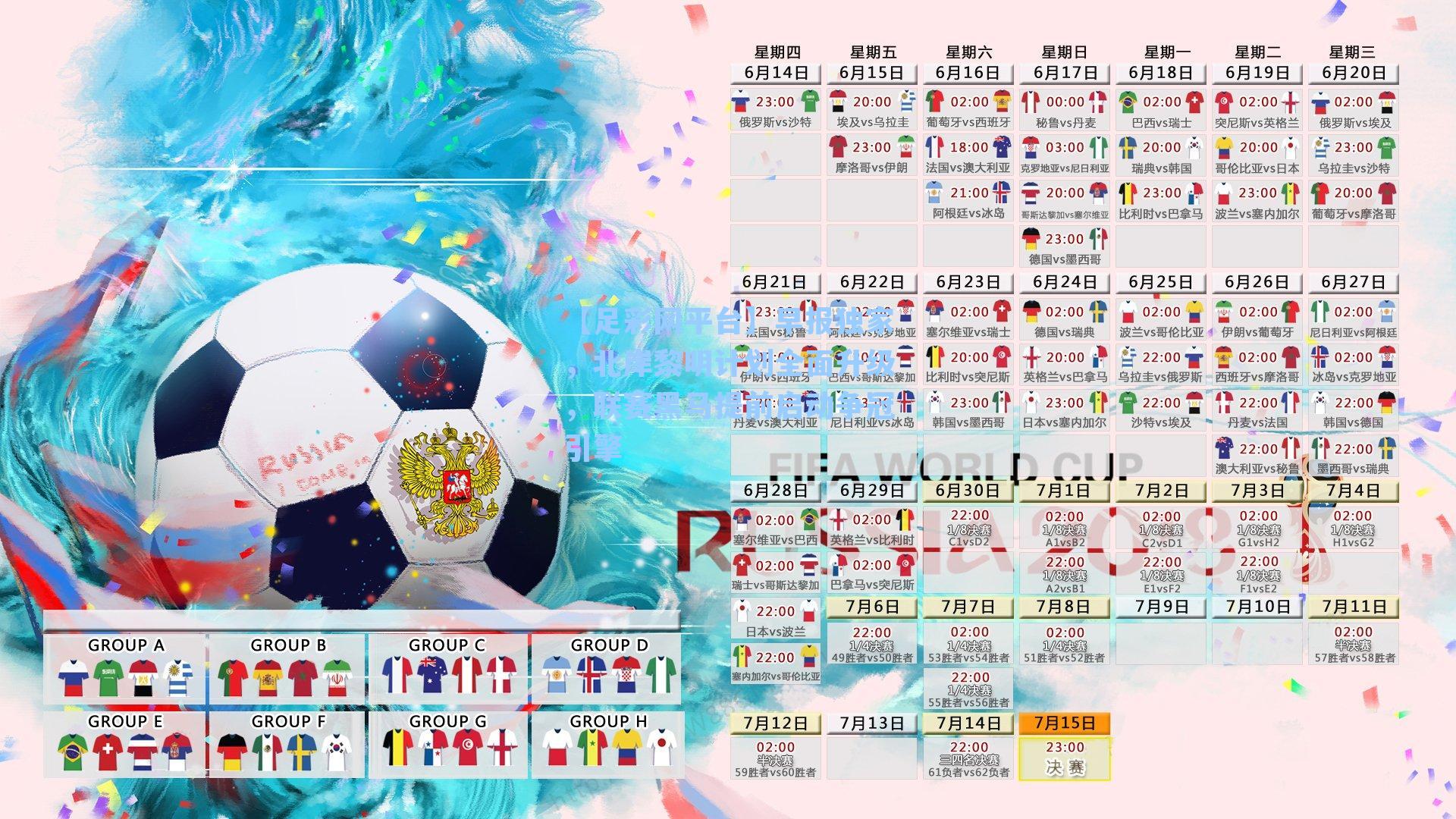 早报独家，北岸黎明计划全面升级，联赛黑马提前启动争冠引擎