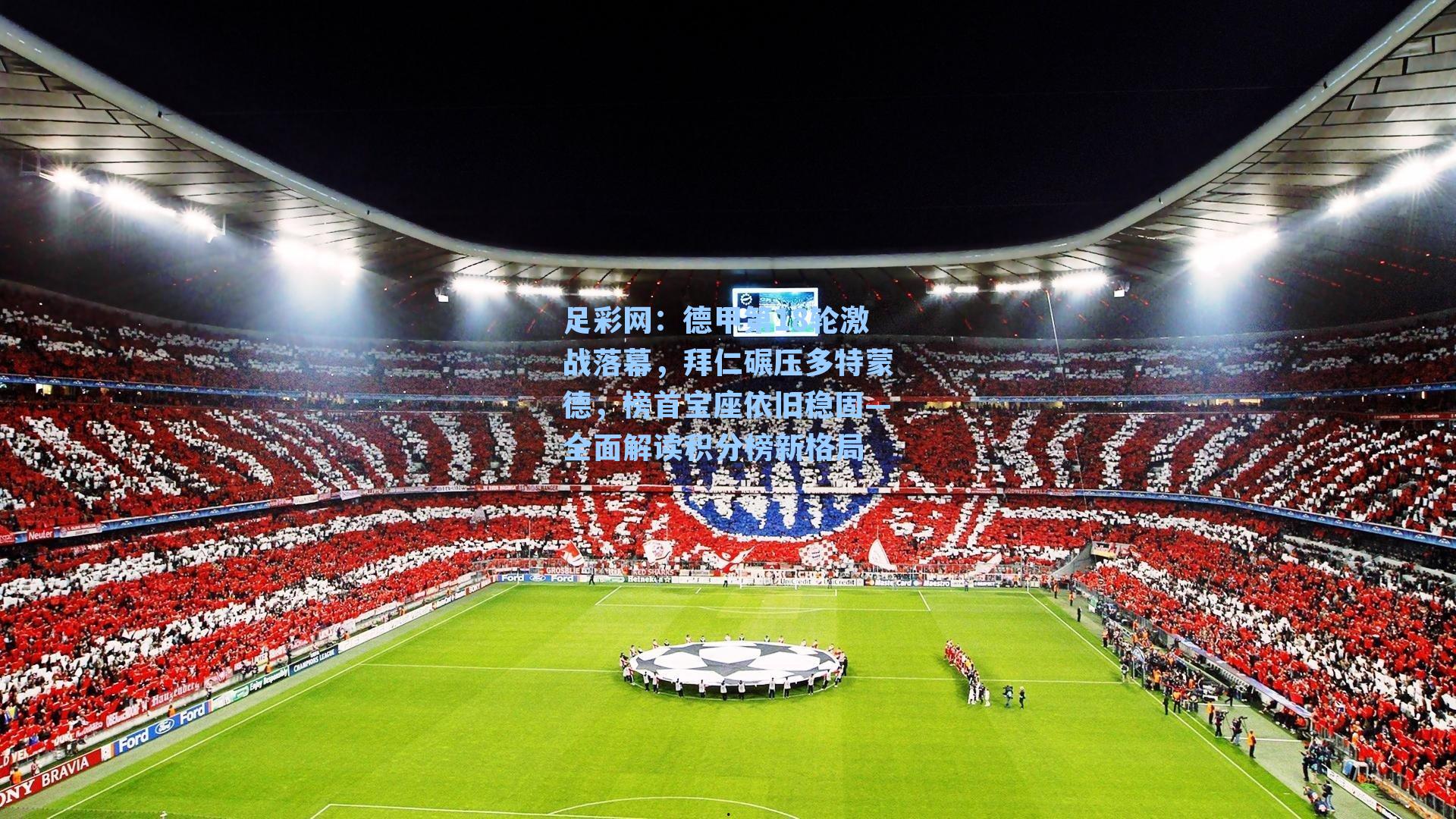 德甲第18轮激战落幕，拜仁碾压多特蒙德，榜首宝座依旧稳固—全面解读积分榜新格局