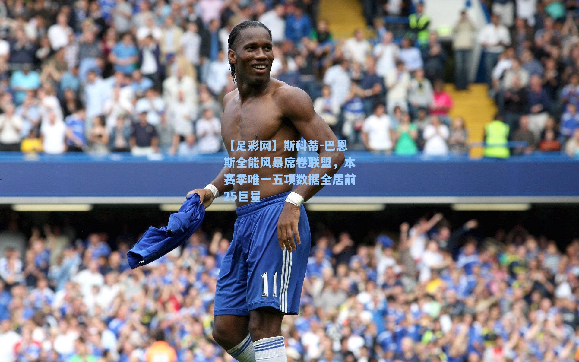 斯科蒂-巴恩斯全能风暴席卷联盟，本赛季唯一五项数据全居前25巨星