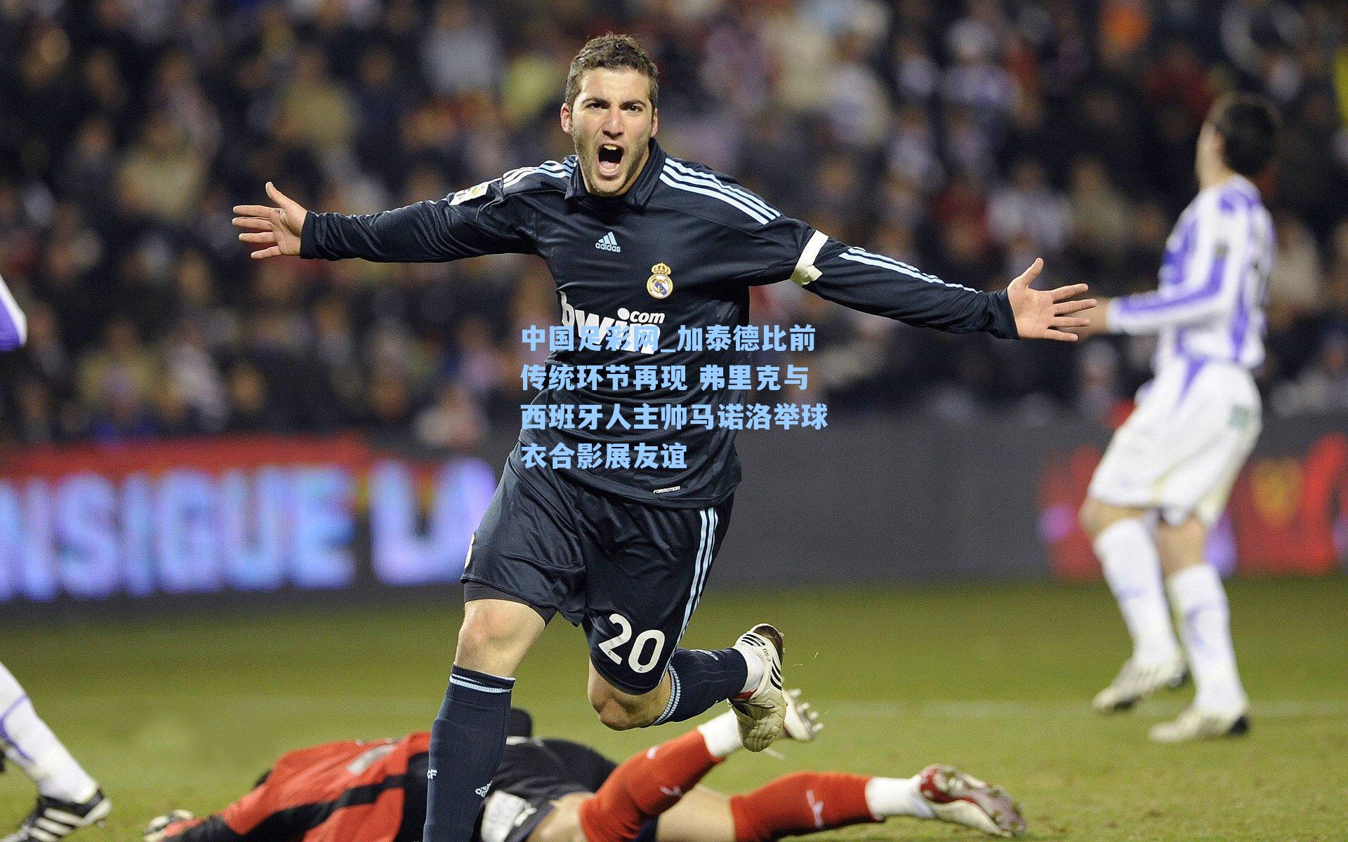 加泰德比前传统环节再现 弗里克与西班牙人主帅马诺洛举球衣合影展友谊