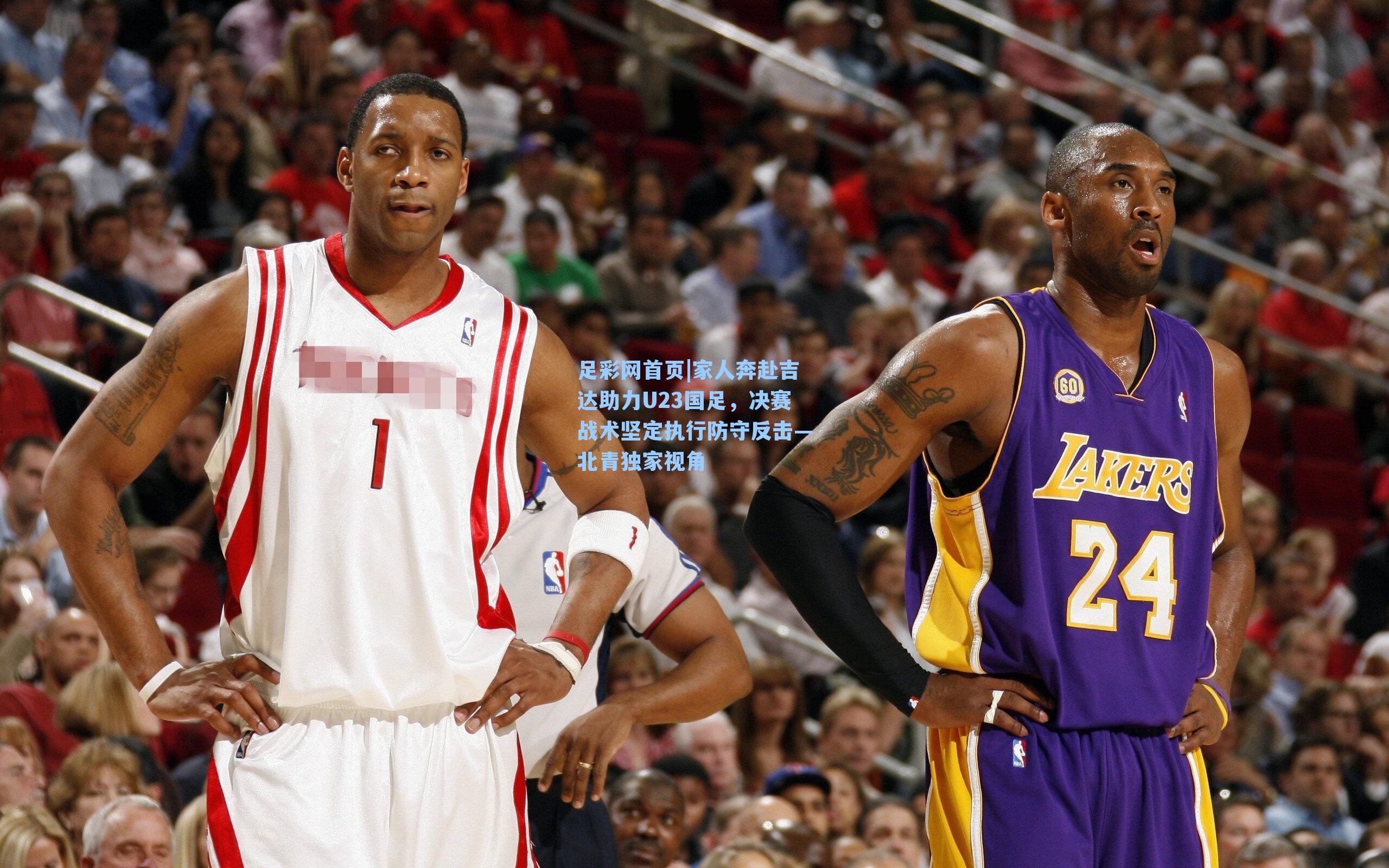 家人奔赴吉达助力U23国足，决赛战术坚定执行防守反击—北青独家视角