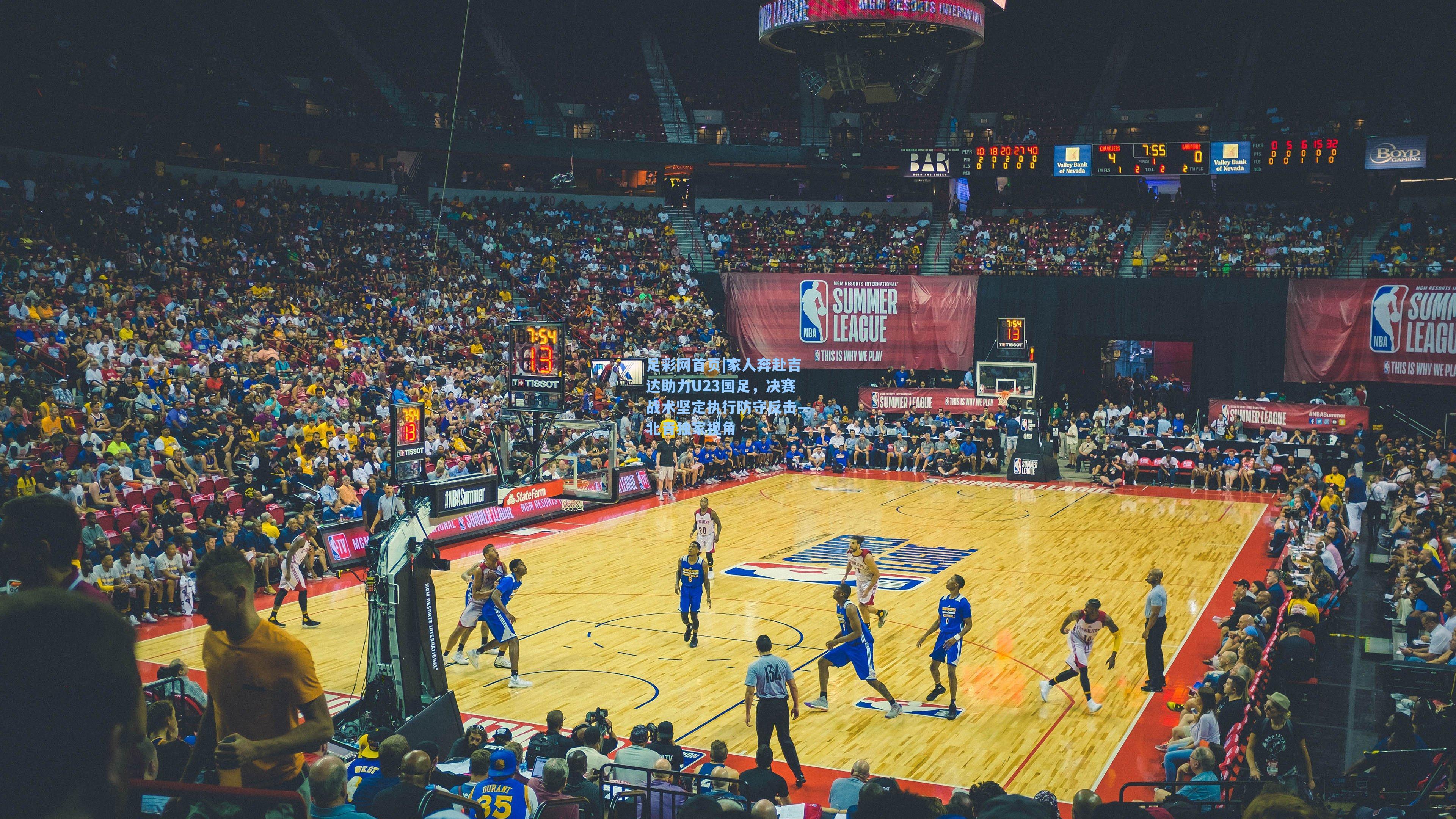 家人奔赴吉达助力U23国足，决赛战术坚定执行防守反击—北青独家视角