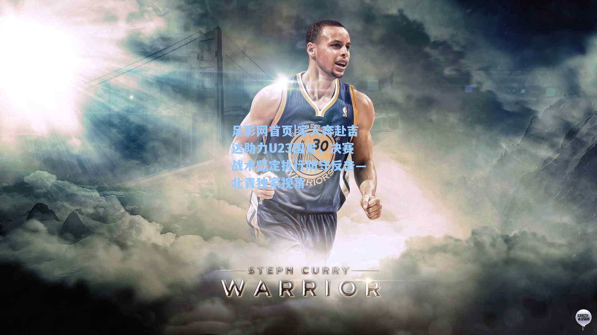 家人奔赴吉达助力U23国足，决赛战术坚定执行防守反击—北青独家视角