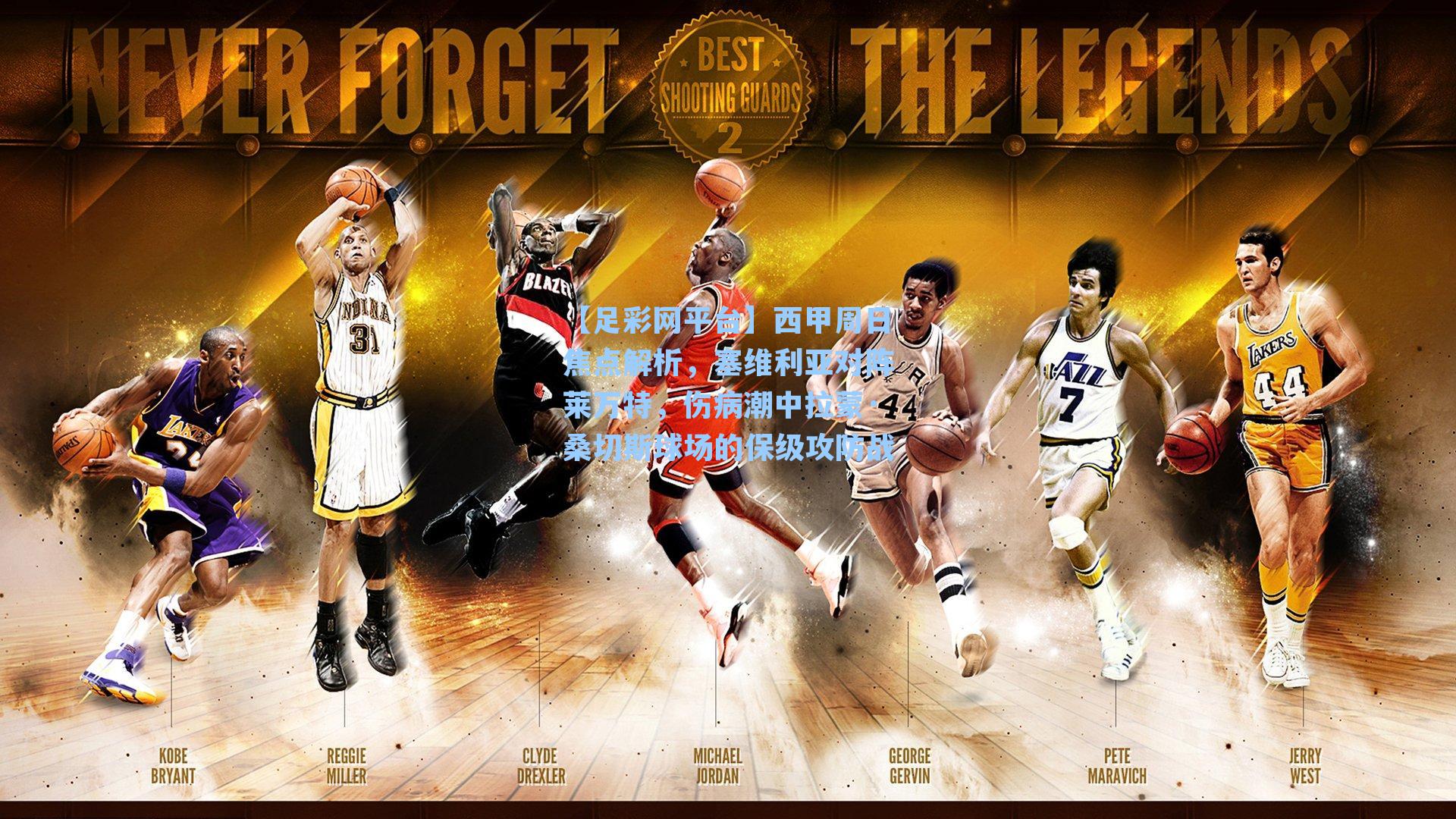 西甲周日焦点解析，塞维利亚对阵莱万特，伤病潮中拉蒙·桑切斯球场的保级攻防战