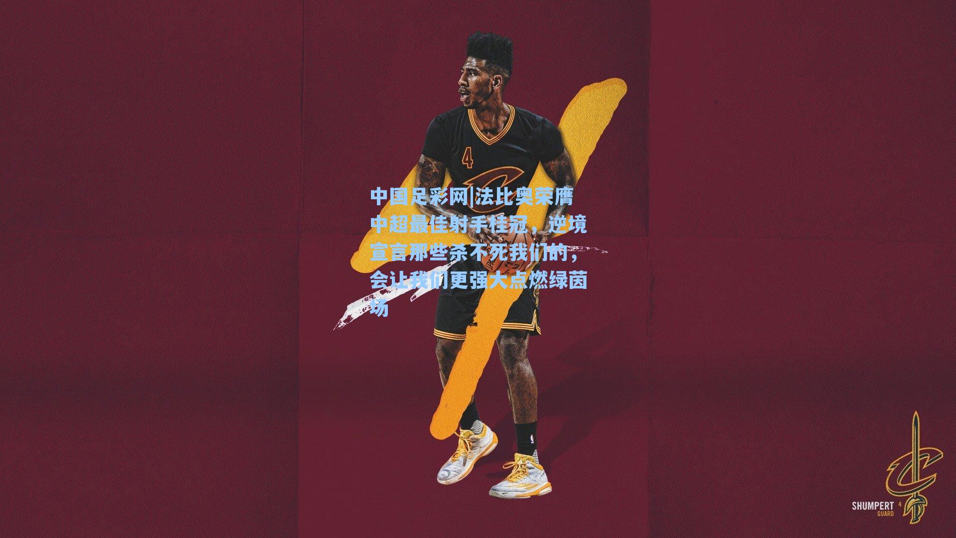 法比奥荣膺中超最佳射手桂冠，逆境宣言那些杀不死我们的，会让我们更强大点燃绿茵场