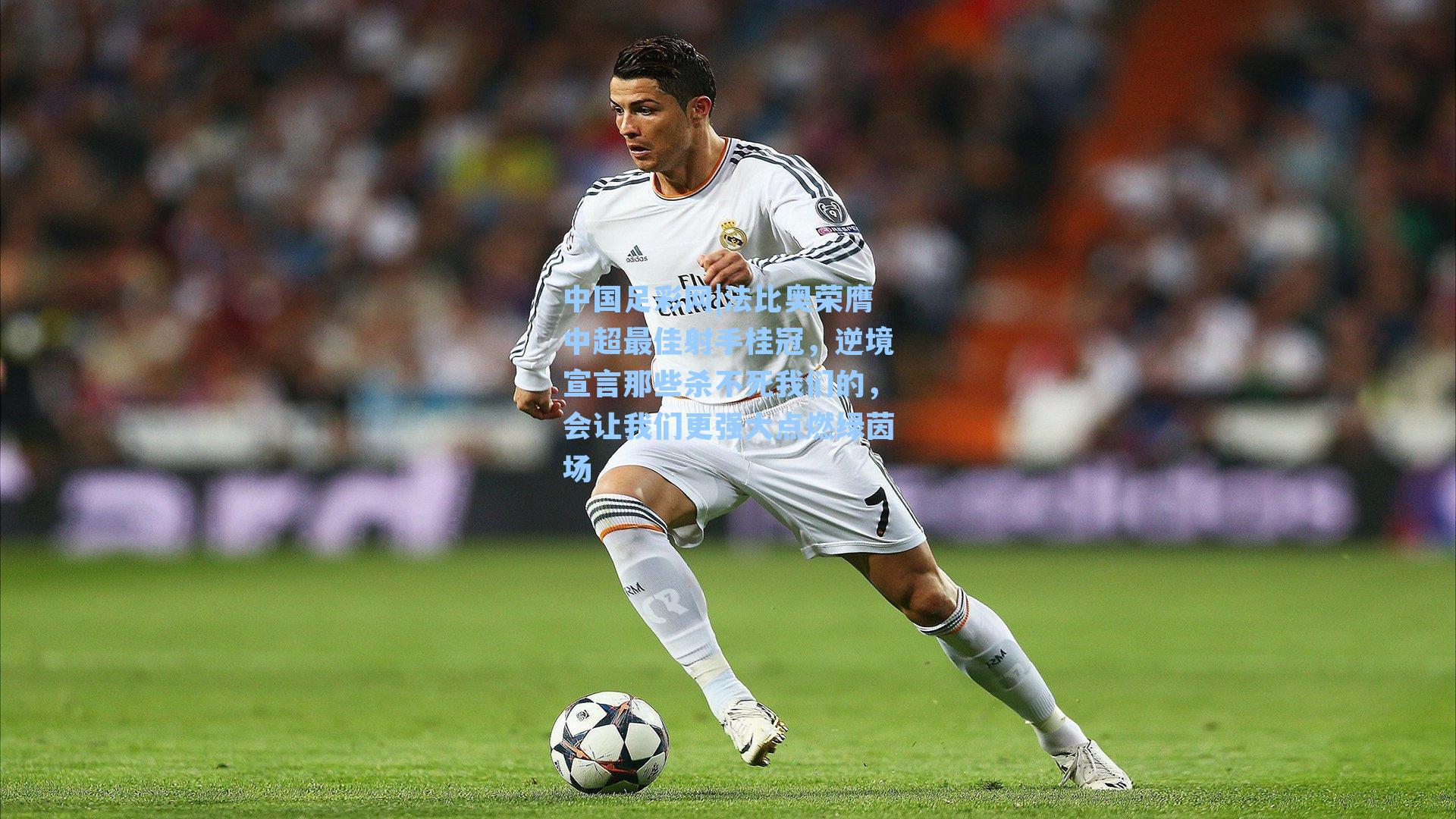 法比奥荣膺中超最佳射手桂冠，逆境宣言那些杀不死我们的，会让我们更强大点燃绿茵场