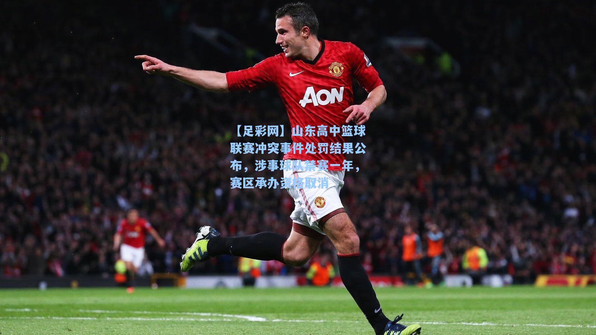 山东高中篮球联赛冲突事件处罚结果公布，涉事球队禁赛一年，赛区承办资格取消