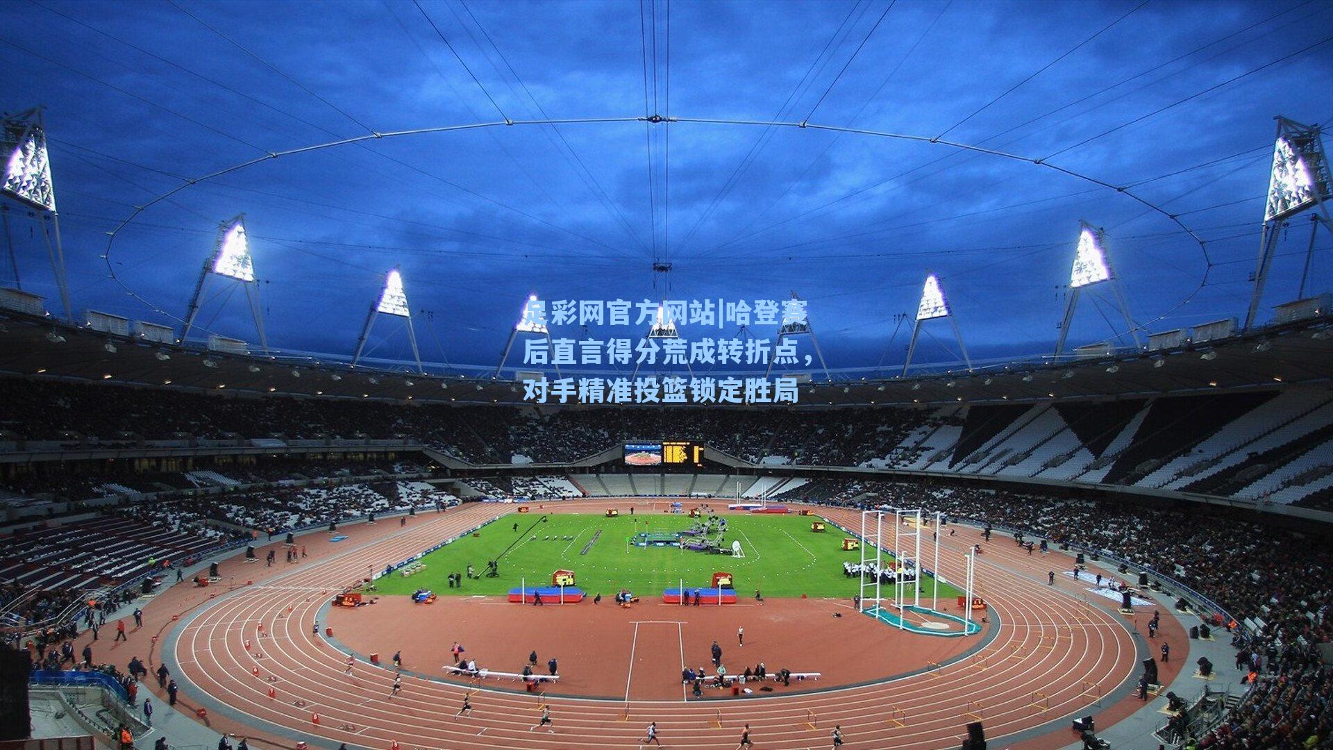 哈登赛后直言得分荒成转折点,对手精准投篮锁定胜局