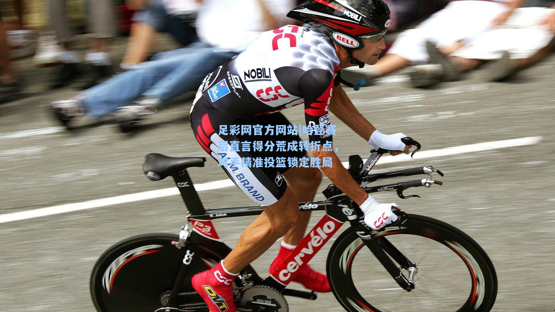 哈登赛后直言得分荒成转折点,对手精准投篮锁定胜局