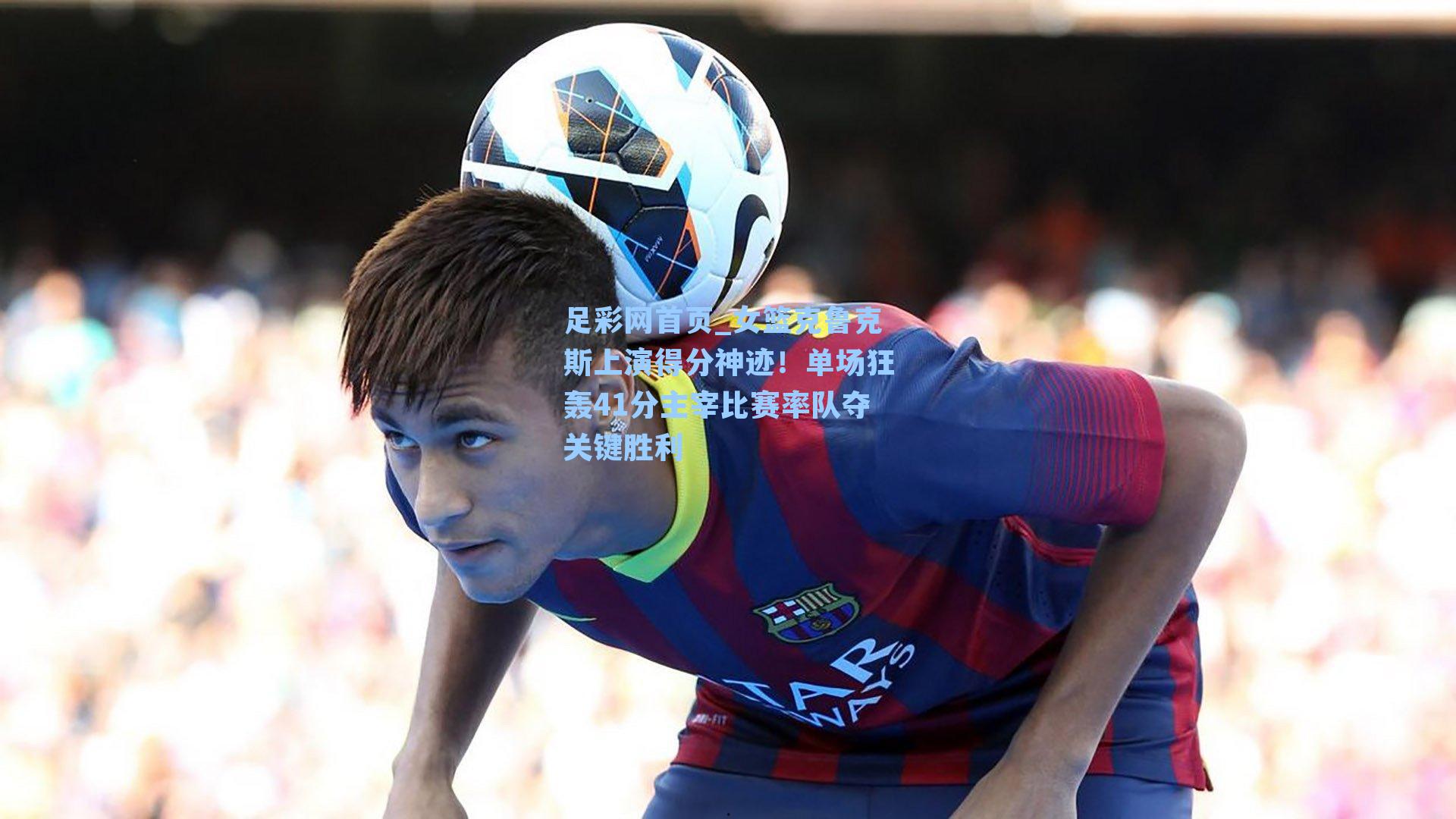 女篮克鲁克斯上演得分神迹!单场狂轰41分主宰比赛率队夺关键胜利