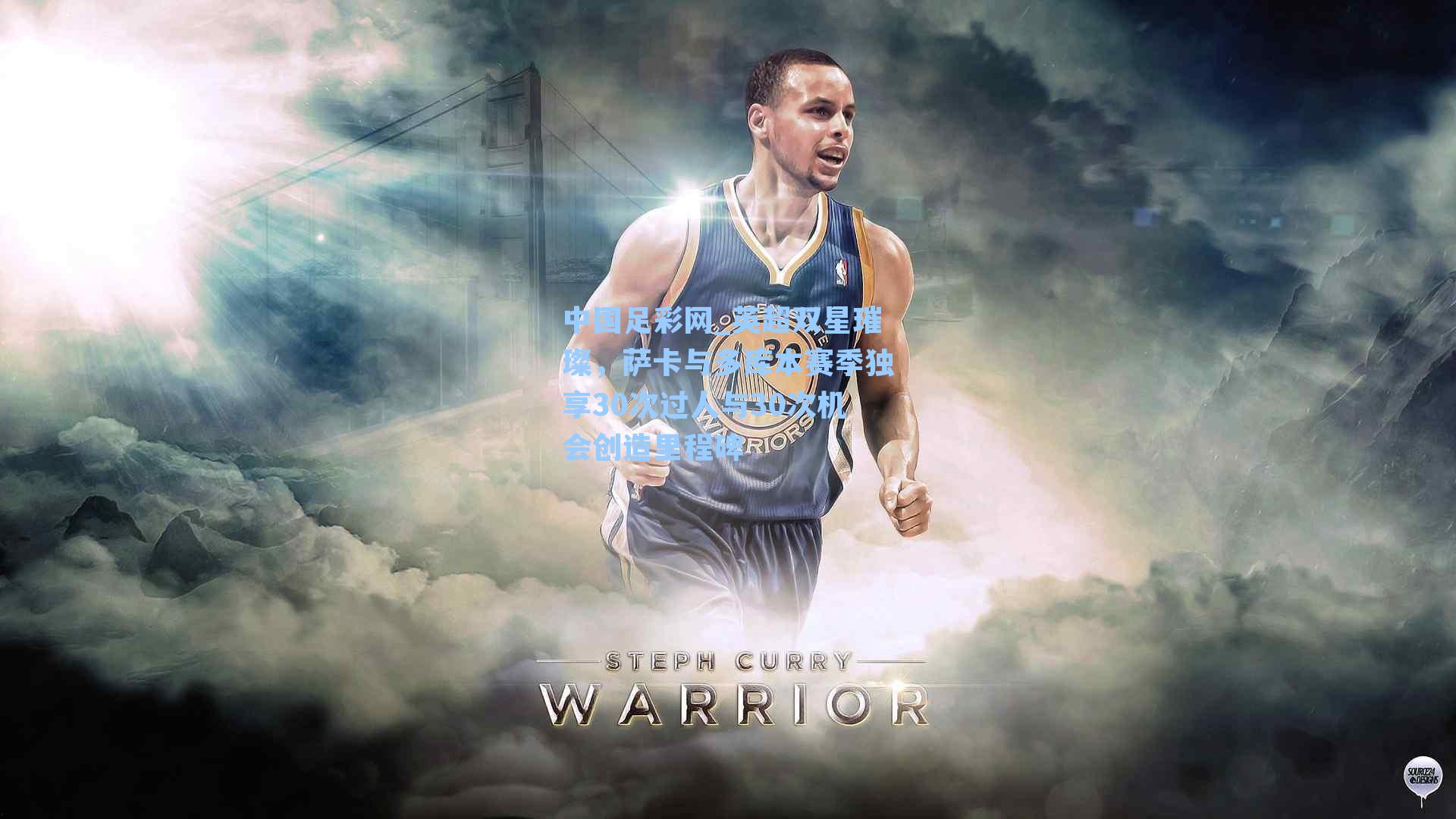 英超双星璀璨,萨卡与多库本赛季独享30次过人与30次机会创造里程碑