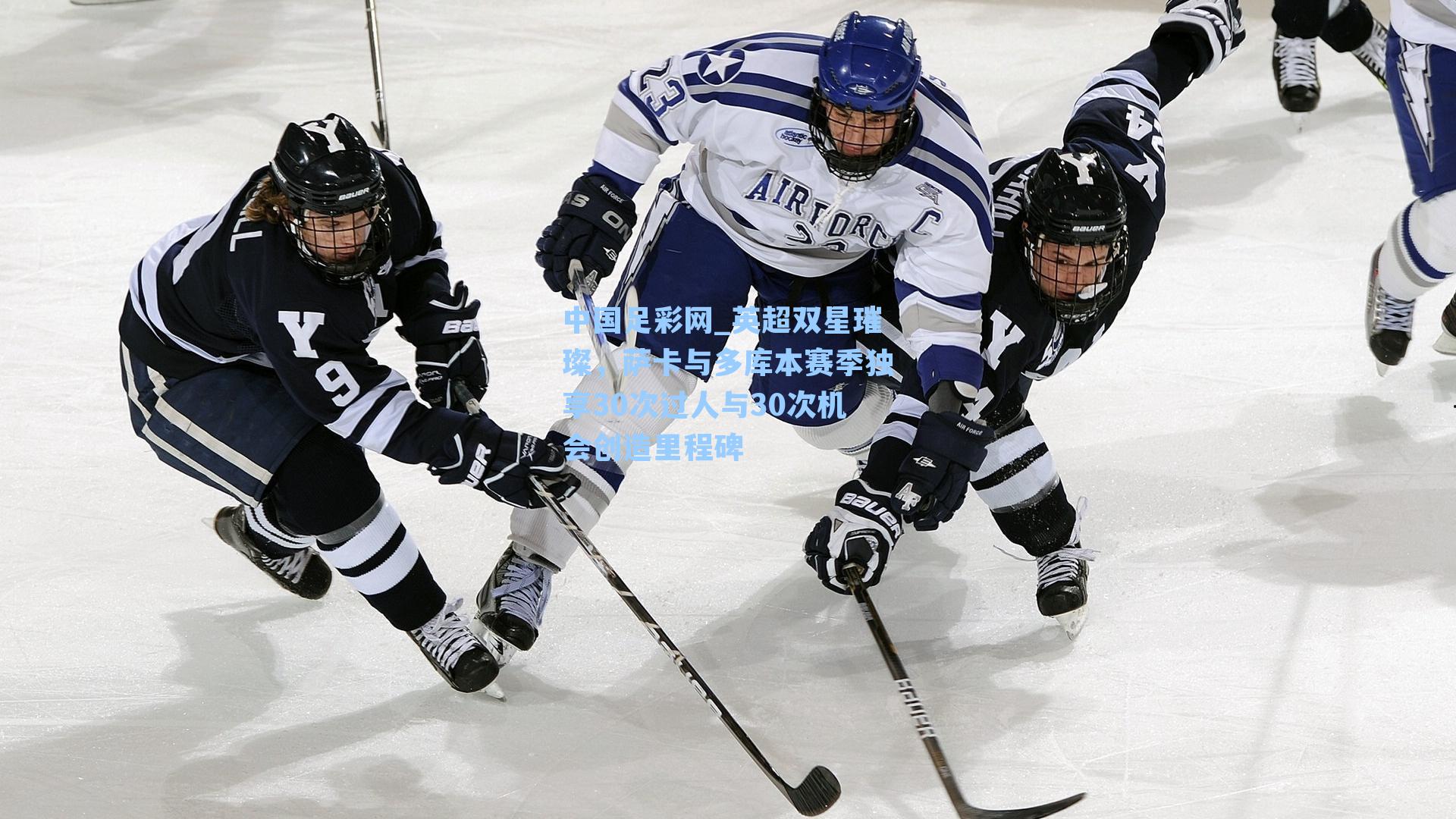 英超双星璀璨,萨卡与多库本赛季独享30次过人与30次机会创造里程碑