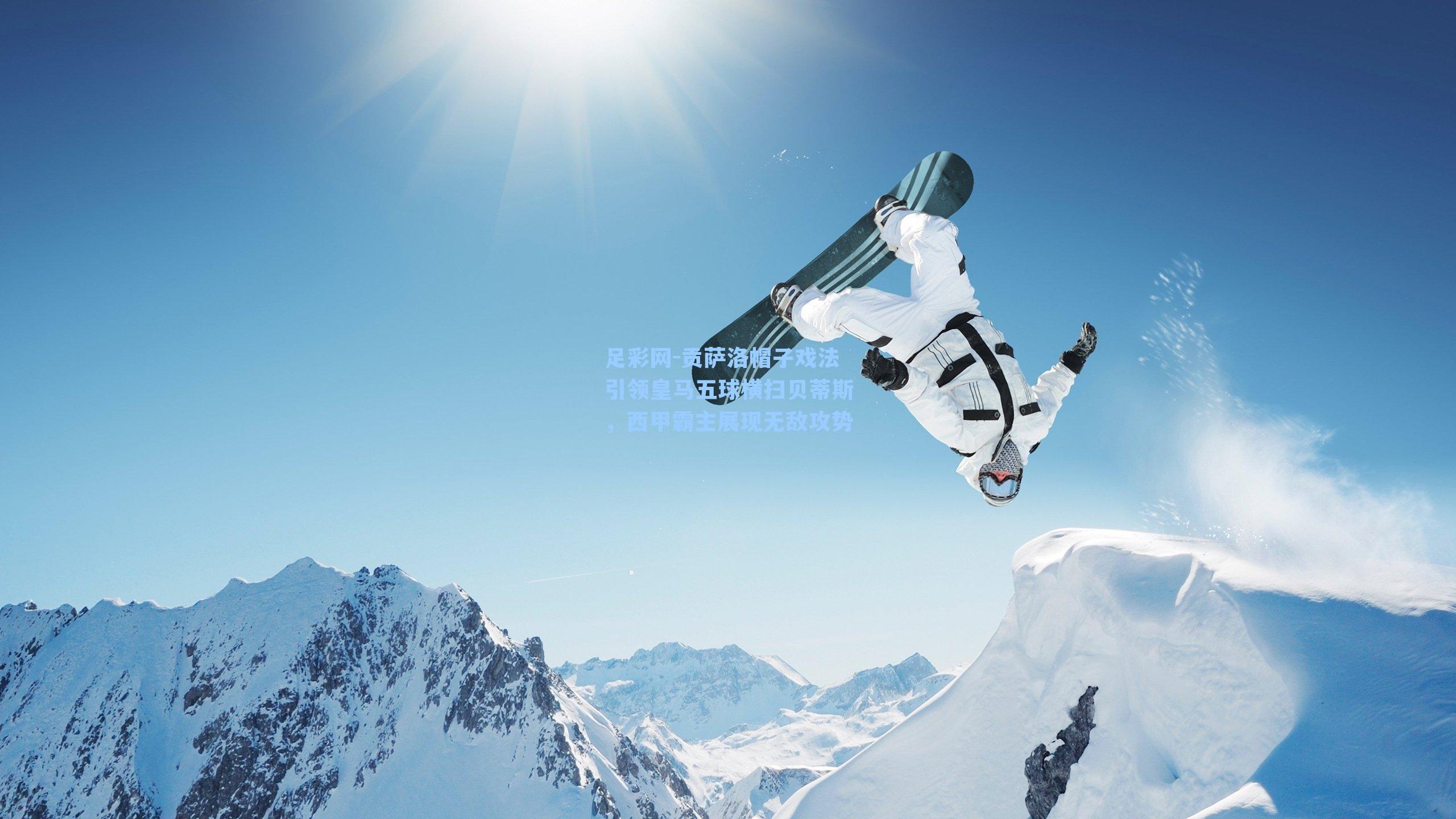 贡萨洛帽子戏法引领皇马五球横扫贝蒂斯,西甲霸主展现无敌攻势