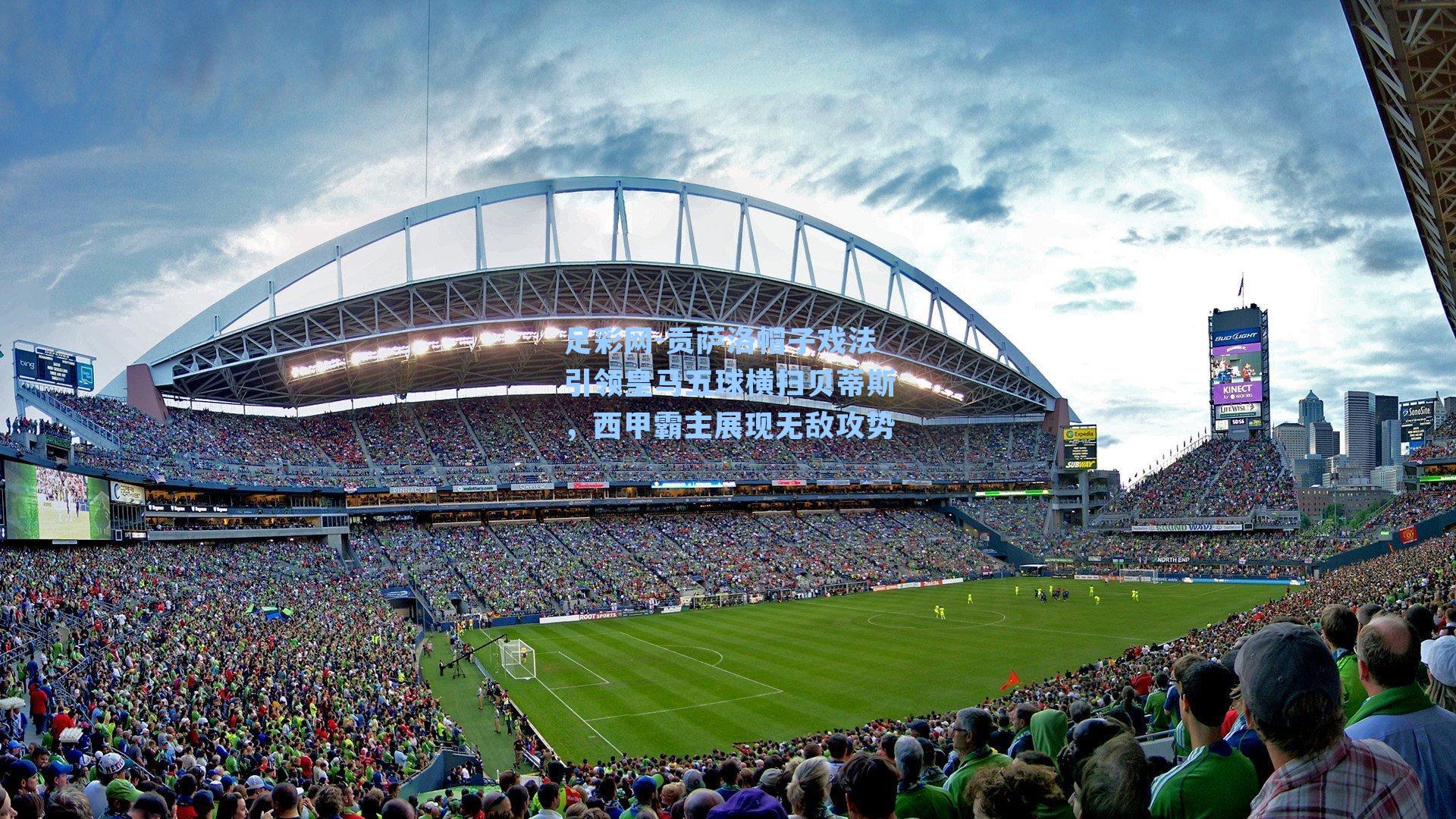 贡萨洛帽子戏法引领皇马五球横扫贝蒂斯,西甲霸主展现无敌攻势