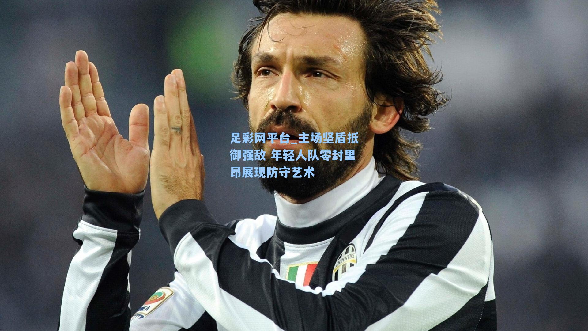 主场坚盾抵御强敌 年轻人队零封里昂展现防守艺术