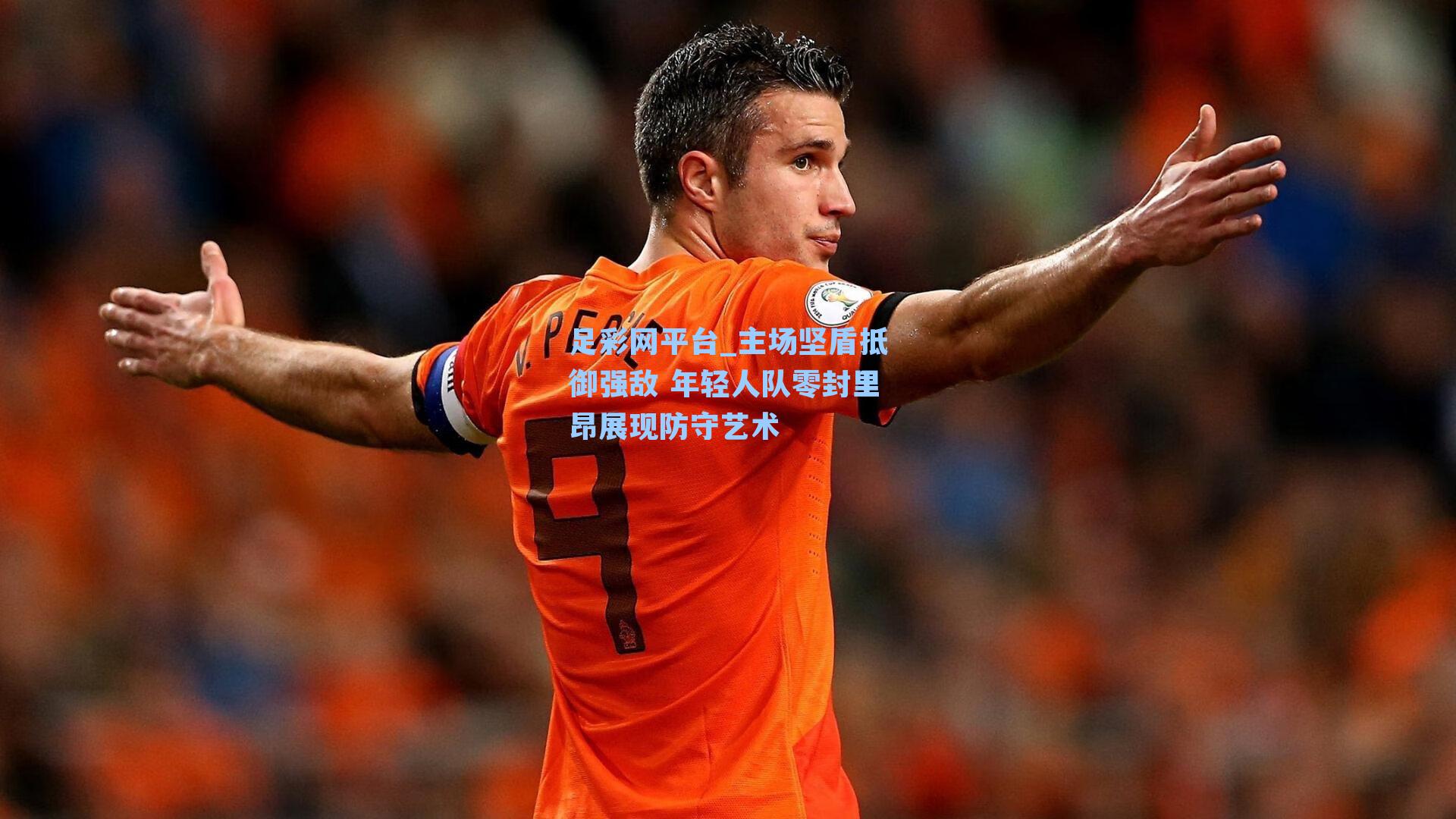 主场坚盾抵御强敌 年轻人队零封里昂展现防守艺术