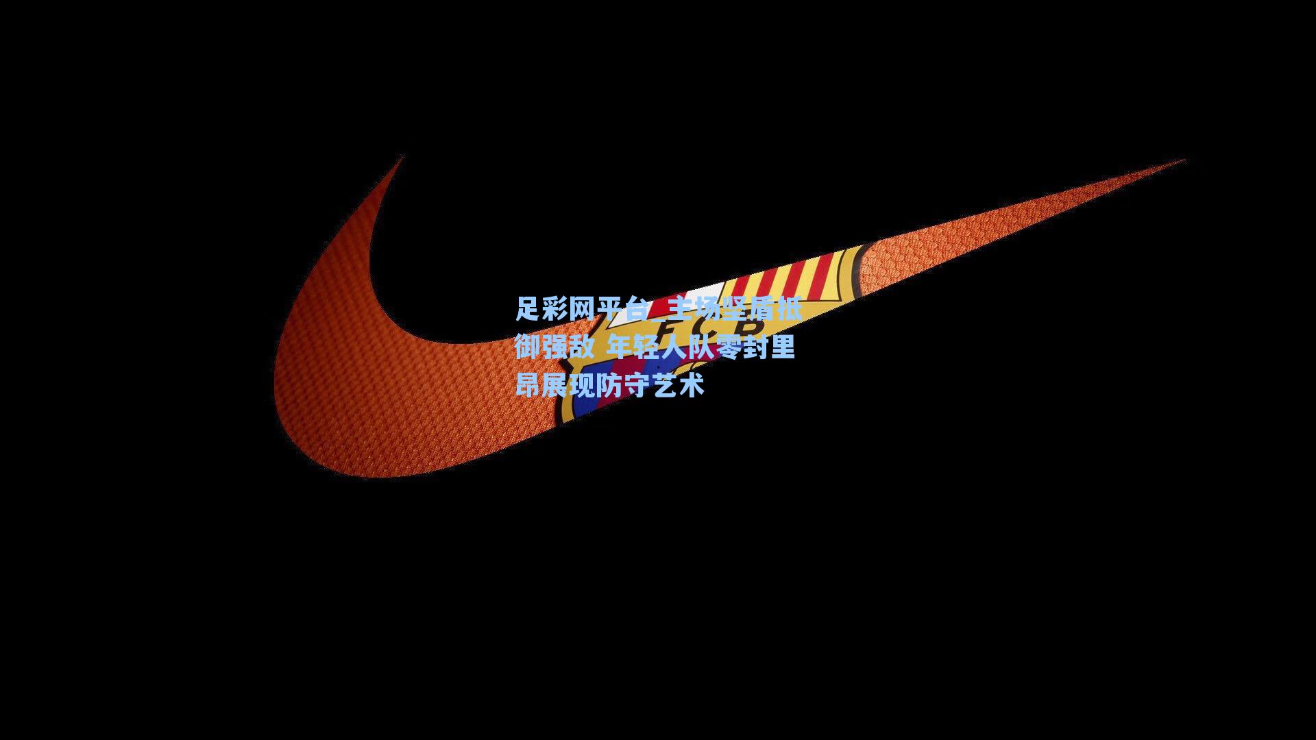 主场坚盾抵御强敌 年轻人队零封里昂展现防守艺术