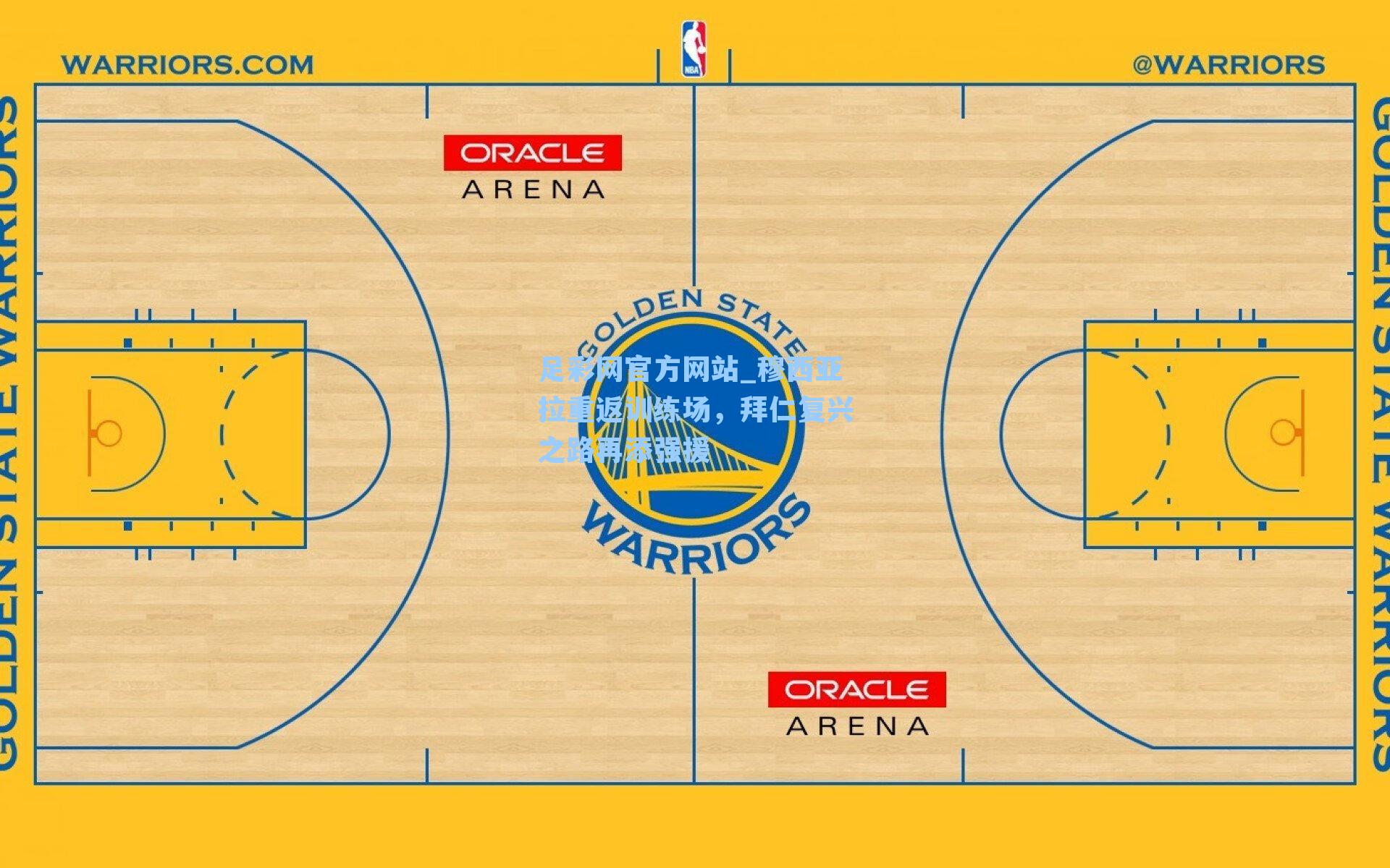 穆西亚拉重返训练场,拜仁复兴之路再添强援