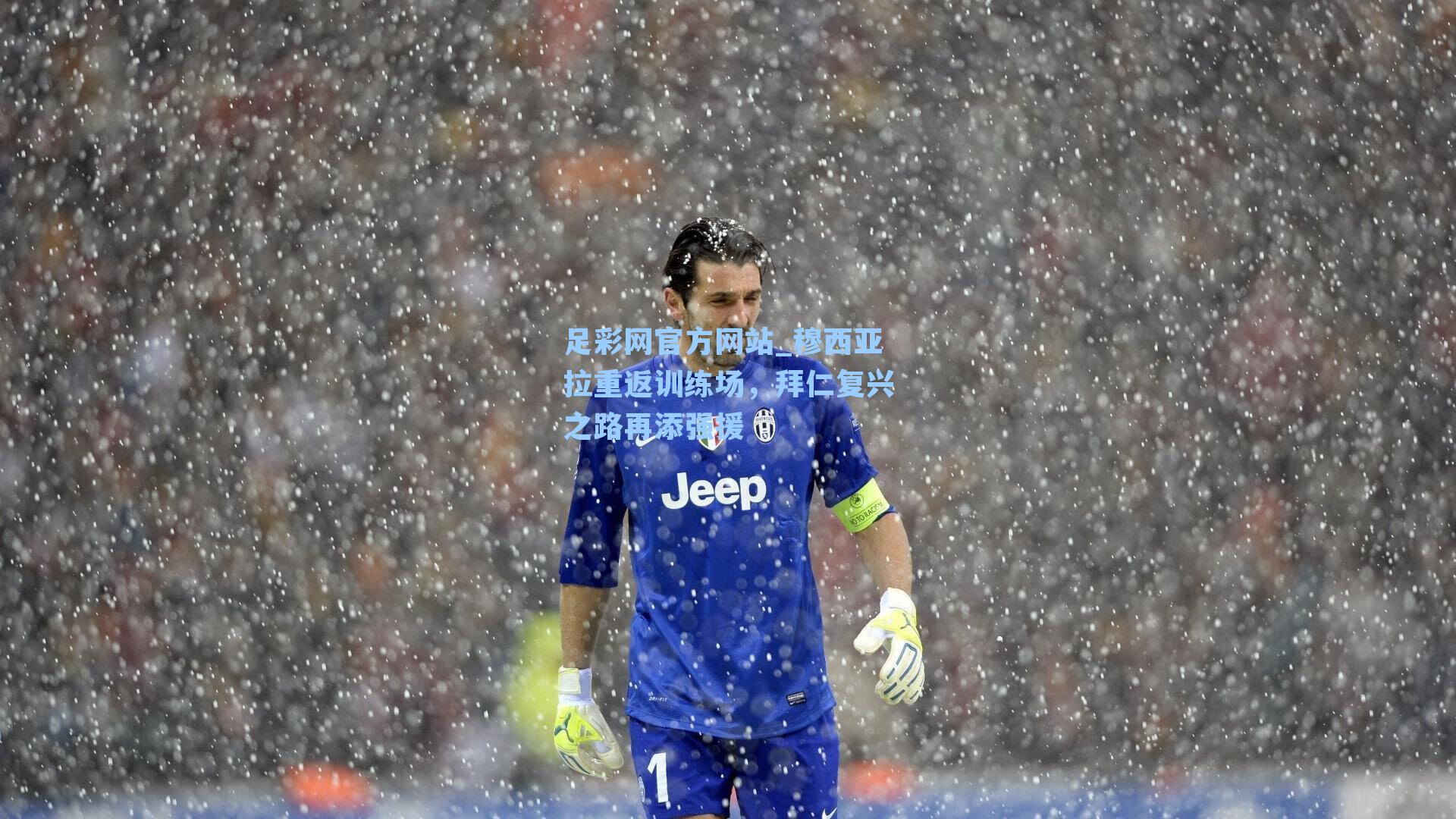 穆西亚拉重返训练场,拜仁复兴之路再添强援