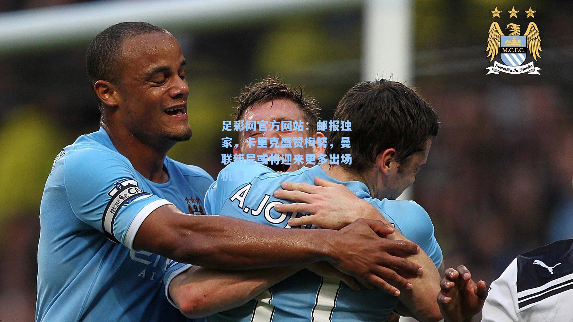 邮报独家，卡里克盛赞梅努，曼联新星或将迎来更多出场机遇