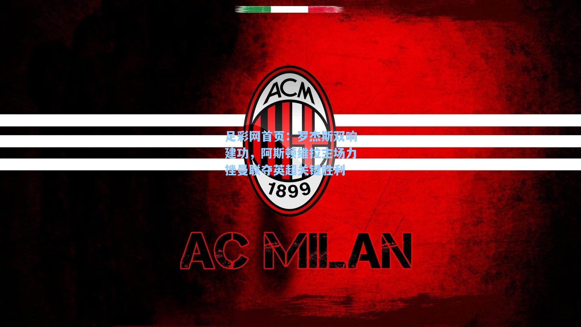 罗杰斯双响建功，阿斯顿维拉主场力挫曼联夺英超关键胜利