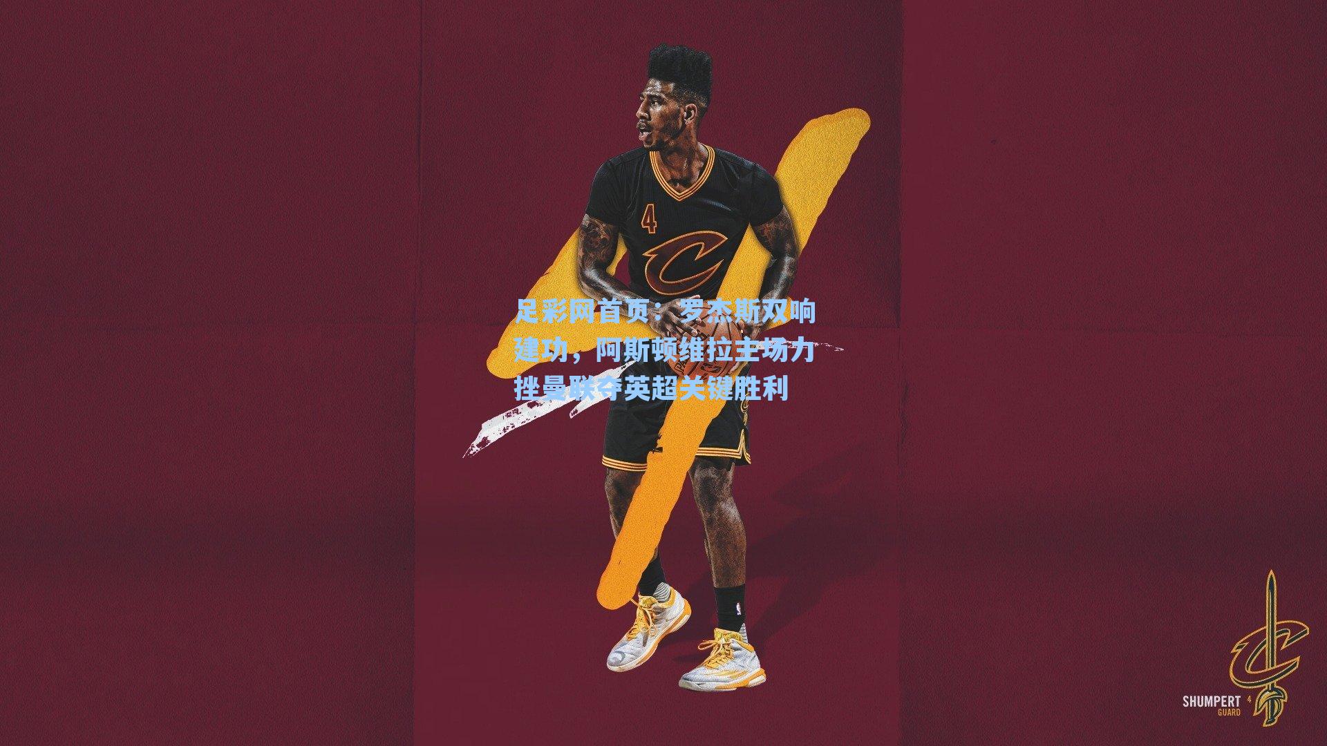 罗杰斯双响建功，阿斯顿维拉主场力挫曼联夺英超关键胜利