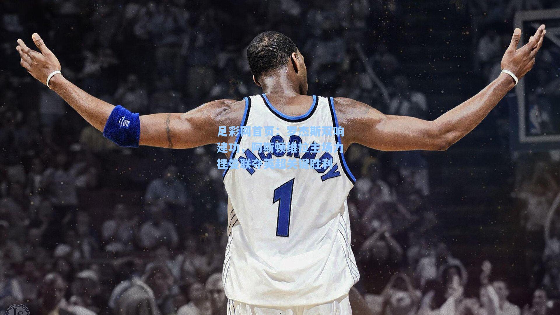 罗杰斯双响建功，阿斯顿维拉主场力挫曼联夺英超关键胜利