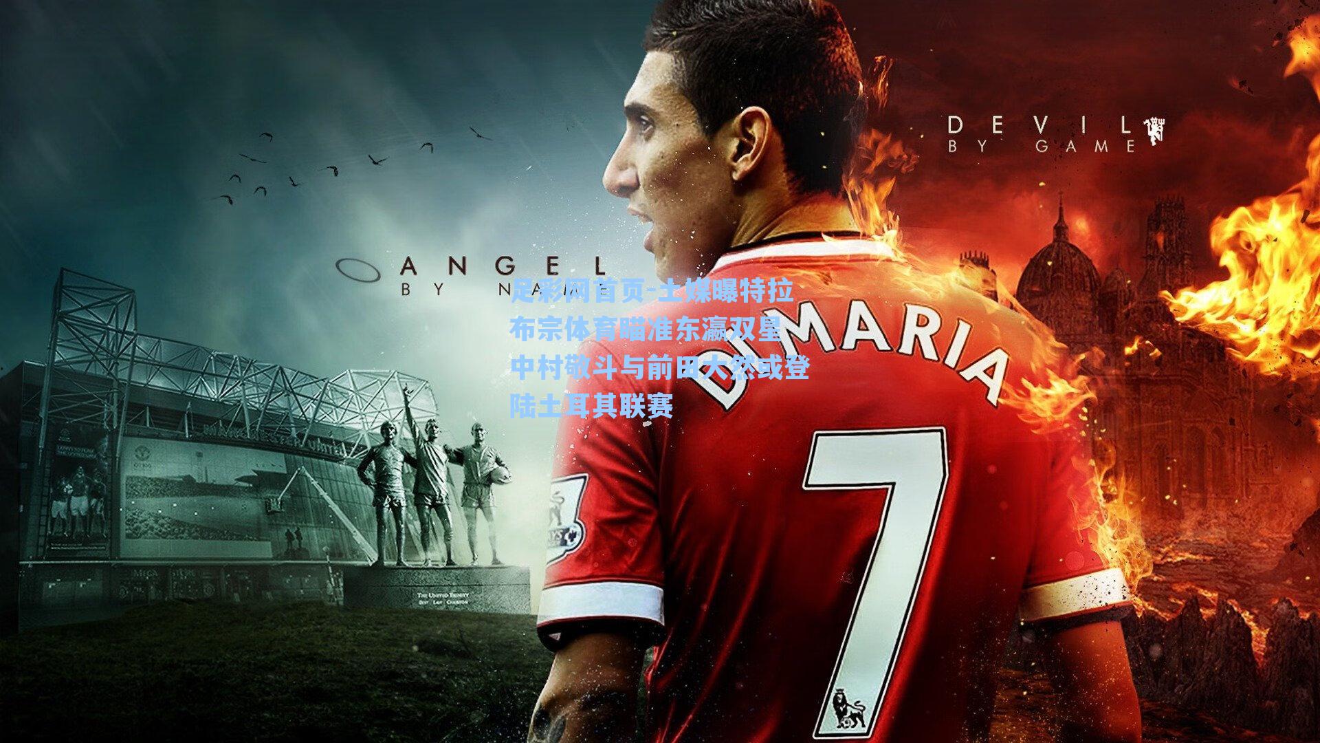 土媒曝特拉布宗体育瞄准东瀛双星 中村敬斗与前田大然或登陆土耳其联赛