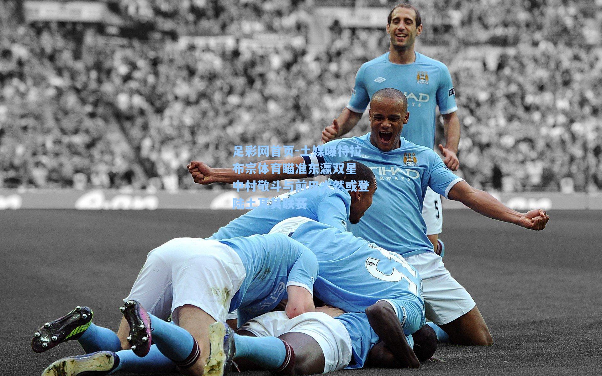 土媒曝特拉布宗体育瞄准东瀛双星 中村敬斗与前田大然或登陆土耳其联赛