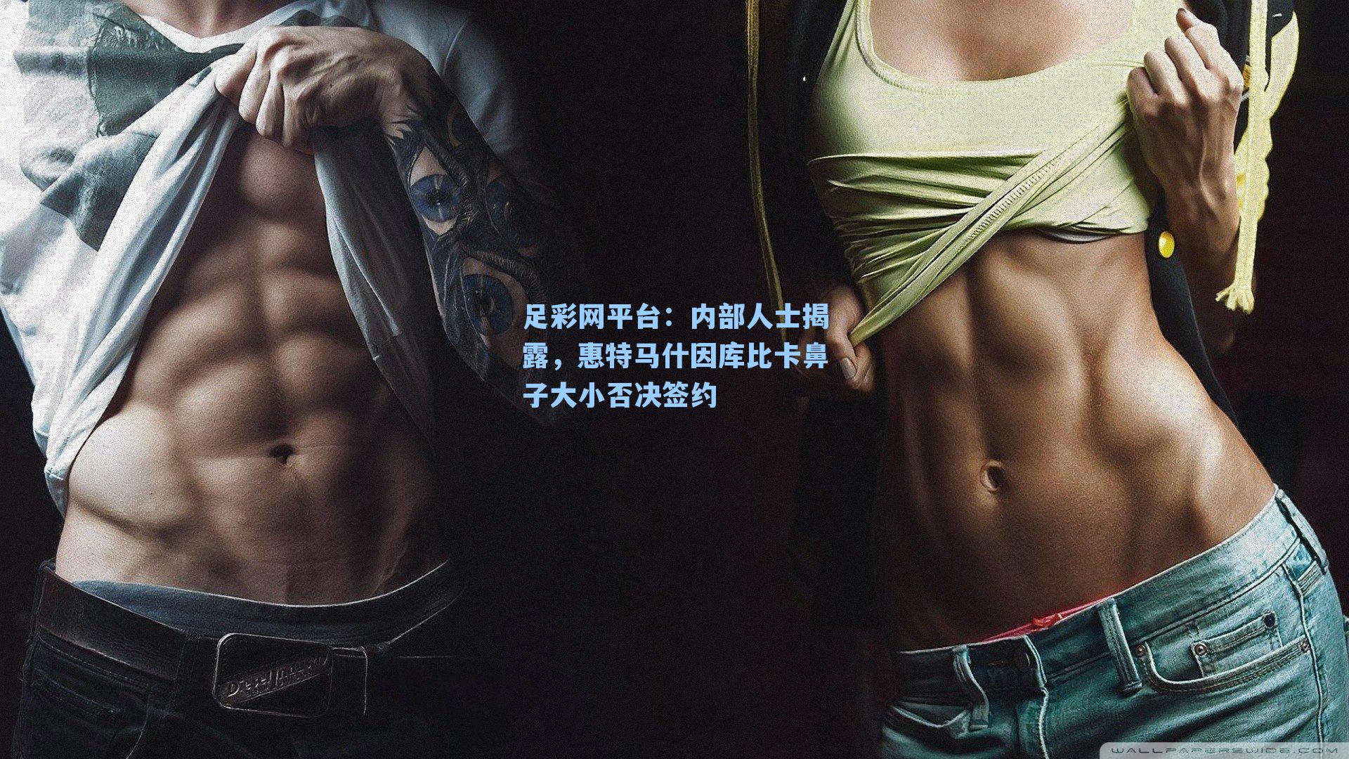 内部人士揭露，惠特马什因库比卡鼻子大小否决签约