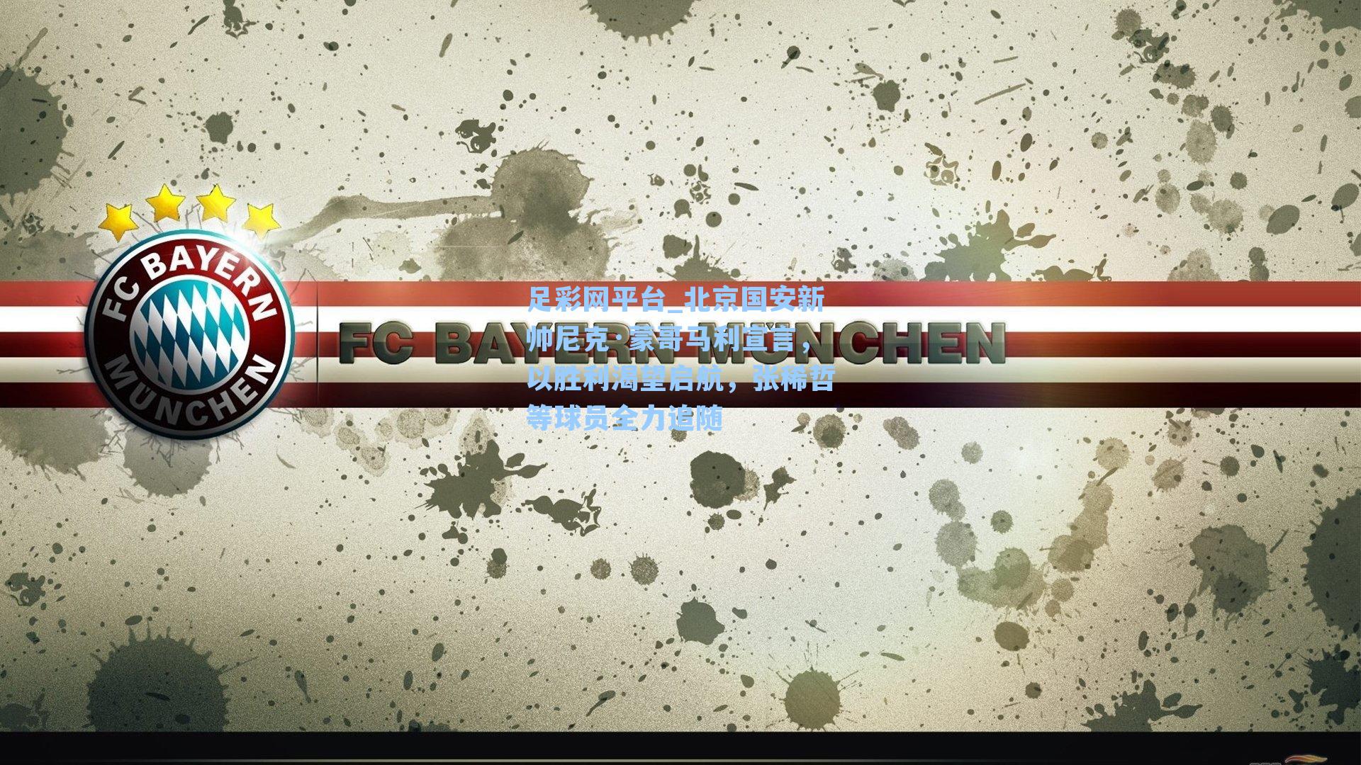 北京国安新帅尼克·蒙哥马利宣言，以胜利渴望启航，张稀哲等球员全力追随