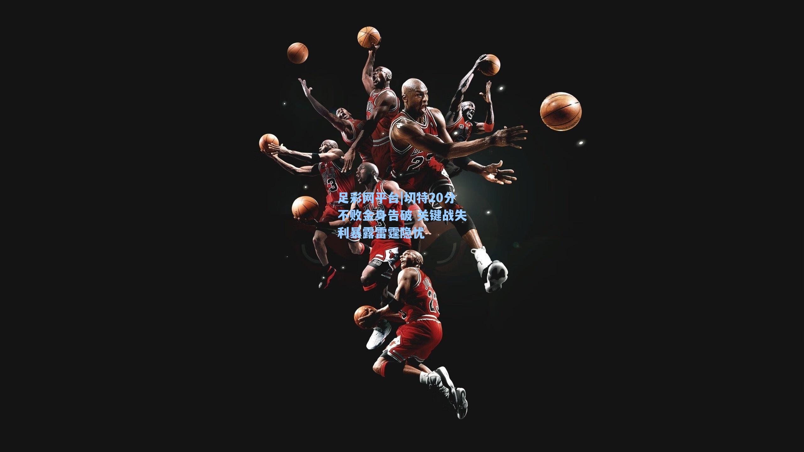 切特20分不败金身告破 关键战失利暴露雷霆隐忧