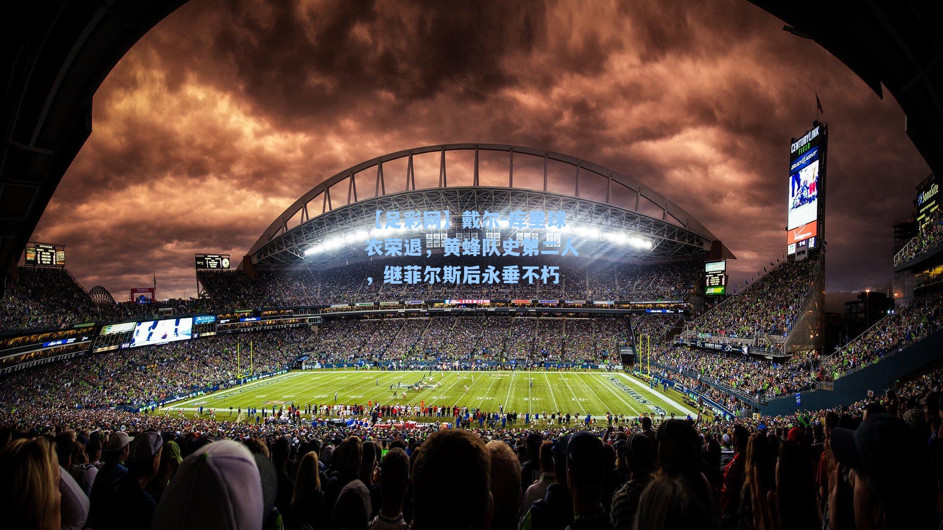 戴尔-库里球衣荣退，黄蜂队史第二人，继菲尔斯后永垂不朽